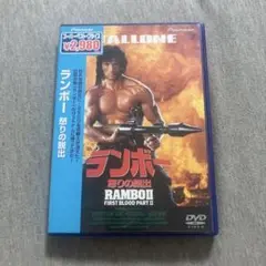 ランボー 怒りの脱出('85米)〈2002年12月31日までの期間限定生産〉U