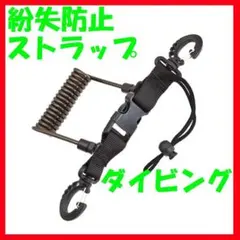 スキューバダイビング用ストラップ （カメラ、指示棒、ライト用）