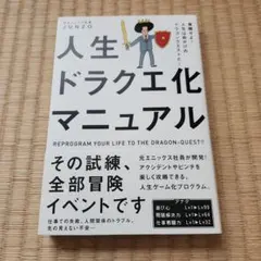 人生ドラクエ化マニュアル 覚醒せよ!人生は命がけのドラゴンクエストだ!