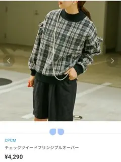 CPCM チェックツイードフリンジプルオーバー