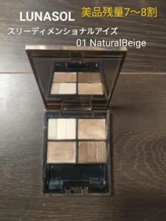 LUNASOL スリーディメンショナルアイズ 01 NaturalBeige