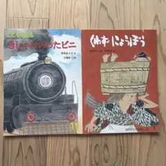 こどものとも　年中向き「きしゃにのったビニ」「くわずにょうぼう」　2冊セット