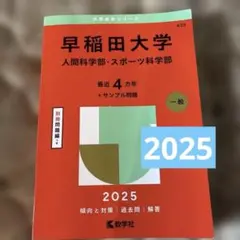 2025年度版 赤本 早稲田大学 人間科学部・スポーツ科学部