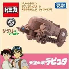 ユリクロ　タイガーモス号完成品 ユリクロ タイガーモス号完成品 ユリクロ タイガーモス号完成品