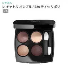 CHANEL シャネル／レキャトルオンブル 226 ティセリボリ／アイシャドウ