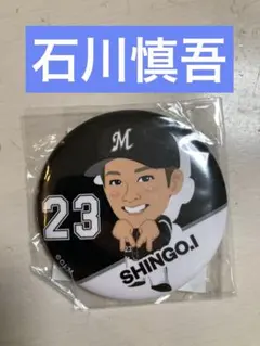 2025年最新】石川慎吾の人気アイテム - メルカリ