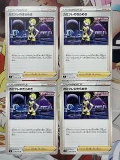 カミツレのきらめき 4枚セット