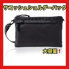 ❤️サコッシュ❤️ショルダーバック❤️ブラック　大容量　ポーチ