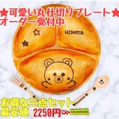 可愛い丸ランチプレート　お名前入り　ウッドバーニング　オーダー受付中