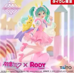 初音ミク Preppy & AMP＋RODYメルヘンver. タイクレ限定