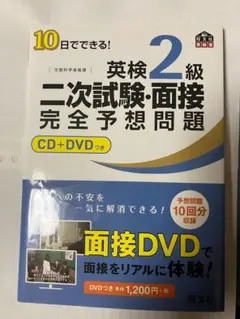 10日でできる!英検2級二次試験・面接完全予想問題　英語参考書　CD+DVD付き
