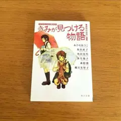 きみが見つける物語 十代のための新名作 運命の出会い編