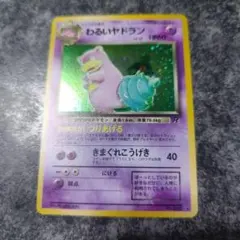 準美品】わるいヤドラン ◇ ポケモンカード☆web 028/048【1ed