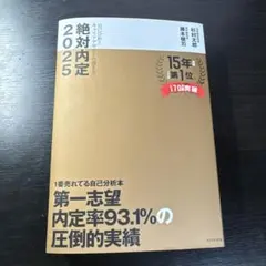 絶対内定 2025