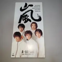 嵐 出道單曲 A・RA・SHI 向著明天