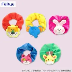 たべっ子どうぶつ THE MOVIE マスコット付きシュシュ 5種類セット