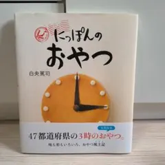 にっぽんのおやつ : 写真絵本おやつ風土記