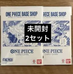 【2セット】ONE PIECE BASE SHOPリミテッドカードコレクション