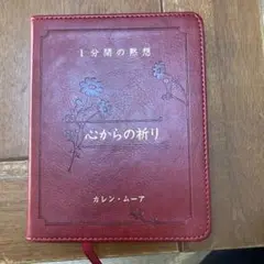 美品　1分間の黙想　心からの祈り