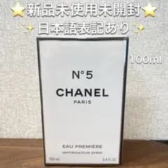 2026年最新】シャネル NO.5 未開封の人気アイテム - メルカリ