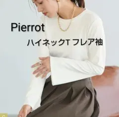 新品タグ付き☆Pierrot ハイネックロンT フレア袖 アイボリー M