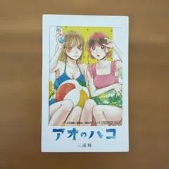 アオのハコ」 25巻 特典イラストカード付き シュリンク付き 新品未開封