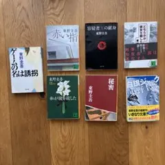 東野圭吾小説　文庫本7冊