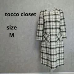 トッコクローゼット ツイード ワンピース チェック柄 M