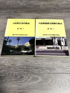 2026年最新】入試英語長文読解の原点の人気アイテム - メルカリ