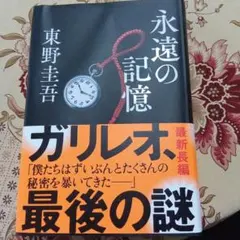 永遠の記憶 東野圭吾 ガリレオシリーズ