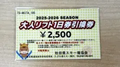 2025-2026 大人リフト1日券引換券