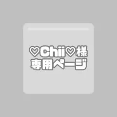 ♡Chii♡ 様　専用ページ