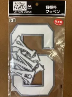 【新品】今宮健太 ワッペンセット ビジターユニフォーム ソフトバンクホークス