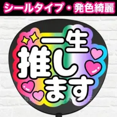 推します　8色　うちわ　文字　ファンサ 文字