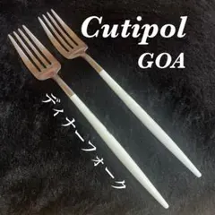Cutipol GOA ディナーフォーク クチポール