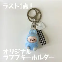 最終お値下げ⭐︎【ラスト1点】ラブブ ぬいぐるみ キーホルダー