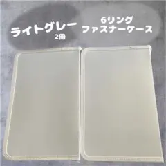 セリア 6リングファスナーケース ライトグレー 2個