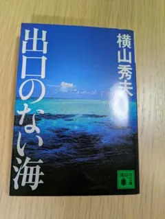 出口のない海　【まとめ割あり】
