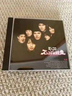 関ジャニ∞ ズッコケ大脱走 通常盤