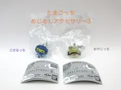 たまごっち　めじるしアクセサリー3　ござるっち　おやじっち　2種セット　未開封品