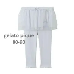 gelato pique スターチュールパンツ ライトブルー