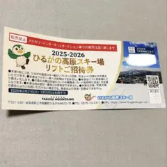 ひるがの高原スキー場リフト券 2025-2026