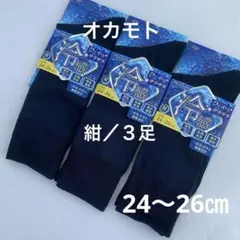 オカモト 夏用 靴下 紺 24~26㎝ ３足 抗菌防臭 紳士 ネイビーのサムネイル