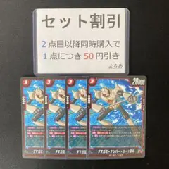 タマガミ・ナンバー・ツー：DA UC 4枚セット《AA3723》