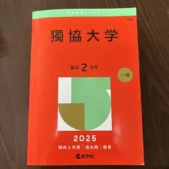 獨協大学　赤本　2024 赤本・中古】獨協大学 2024年版 2022～2023年度出題分（2年分