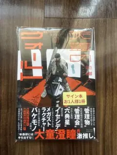 天蓋のヴォールト 1巻 直筆サイン本 新品 シュリンク付き - メルカリ
