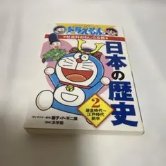 日本の歴史 2 ドラえもん