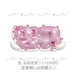 txt ボムギュ ぷっくりネームボード ネームボードオーダー