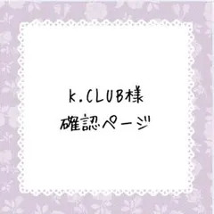 K.CLUB様確認ページ
