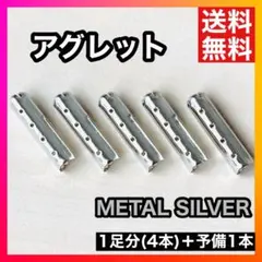 【人気】アグレット メタルシルバー シルバー スニーカー パーカー シューレース